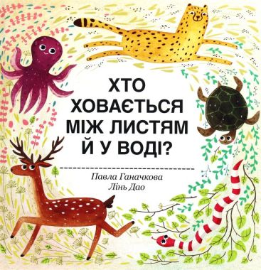 Хто ховається між листям й у воді? Авт: Павла Ганачкова Вид-во: #книголав Хто ховається між листям й у воді? Авт: Павла Ганачкова Вид-во: #книголав
