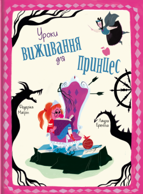 Уроки виживання для принцес Уроки виживання для принцес