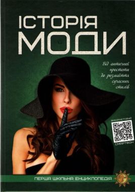 Історія моди Історія моди - Велика дитяча енциклопедія