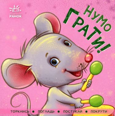 Нумо грати! Нумо грати!