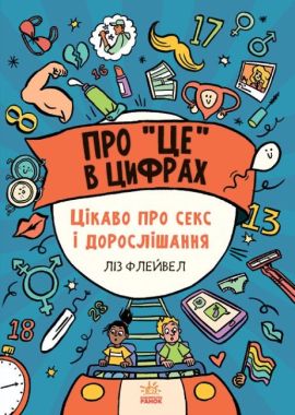 Про це в цифрах. Цікаво про секс і дорослішання Про це в цифрах. Цікаво про секс і дорослішання