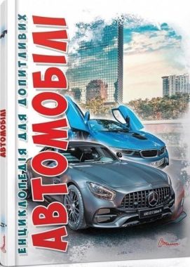 Автомобілі нов. Автомобілі нов.