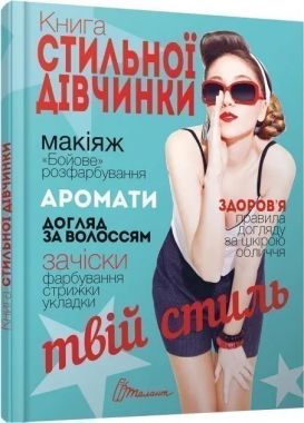 Книга стильної дівчинки