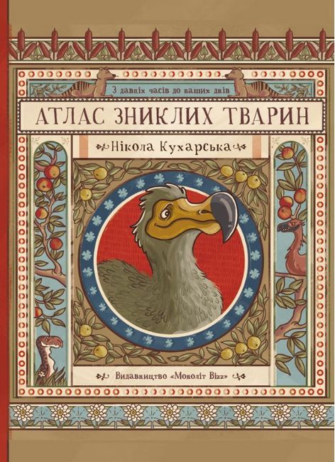 Атлас зниклих тварин - фото 1