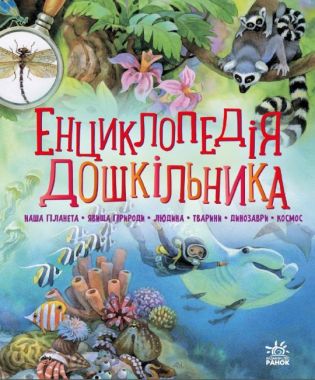 Енциклопедія дошкільника (збірник) Енциклопедія дошкільника (збірник)