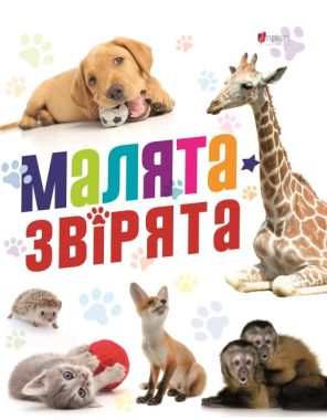 Малята-звірята Малята-звірята