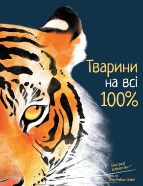 Тварини на всі 100% Тварини на всі 100% - енциклопедія для дошкільнят