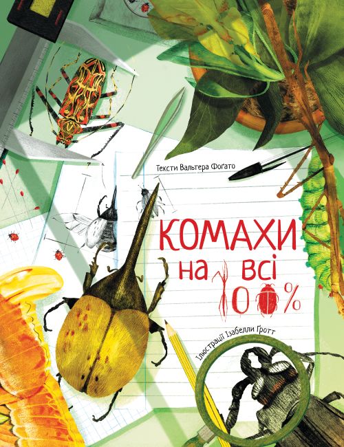 Комахи на всі 100% - фото 1
