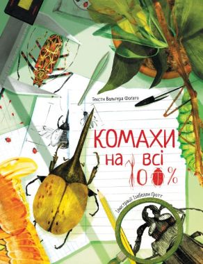 Комахи на всі 100% Комахи на всі 100% - Пізнавальна література