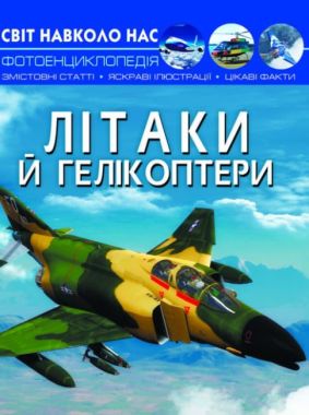 Світ навколо нас. Літаки й гелікоптери Світ навколо нас. Літаки й гелікоптери - Фотоенциклопедії Світ навколо тебе
