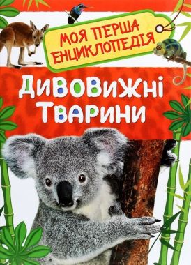 Дивовижні тварини. Моя перша енциклопедія Дивовижні тварини. Моя перша енциклопедія - Моя перша энциклопедія