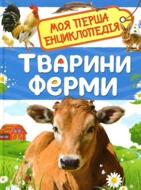 Тварини ферми. Моя перша енциклопедія Тварини ферми. Моя перша енциклопедія - Моя перша энциклопедія