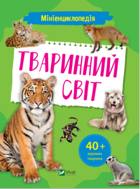 Мініенциклопедія. Тваринний світ - Новорічна Україна