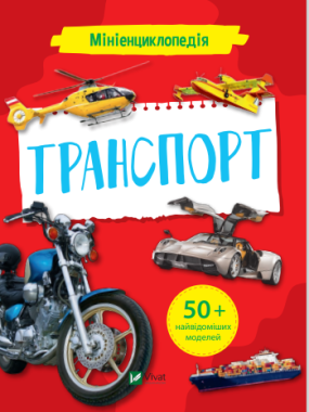 Мініенциклопедія. Транспорт - Новорічна Україна