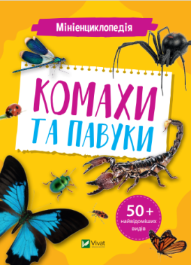 Мініенциклопедія. Комахи та павуки - Новорічна Україна