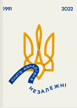 Книга-мандрівка. Незалежні Книга-мандрівка. Незалежні - енциклопедія для дошкільнят