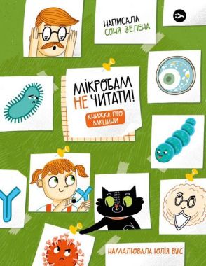 Мікробам не читати! Книжка про вакцини Мікробам не читати! Книжка про вакцини - енциклопедія для дошкільнят