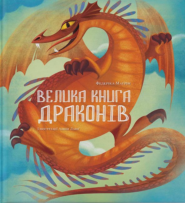 Велика книга драконів - фото 1
