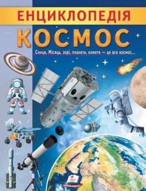 Енциклопедія Космос. Унікальні факти, цікава інформація про Космос Енциклопедія Космос. Унікальні факти, цікава інформація про Космос - енциклопедія для дошкільнят