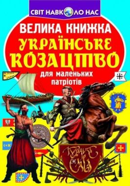Велика книжка. Українське козацтво Велика книжка. Українське козацтво - енциклопедія для дошкільнят
