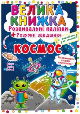 Велика книжка. Розвивальні наліпки. Розумнi завдання. Космос. Crystal Book. - Велика дитяча енциклопедія