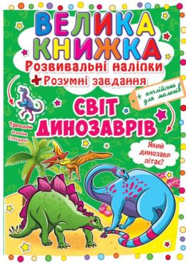 Велика книжка. Розвивальні наліпки. Розумнi завдання. Світ динозаврів. Crystal Book. - Велика дитяча енциклопедія