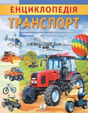 Енциклопедія Транспорт. Унікальні факти, цікава інформація про транспорт Енциклопедія Транспорт. Унікальні факти, цікава інформація про транспорт - Тижневі обранці