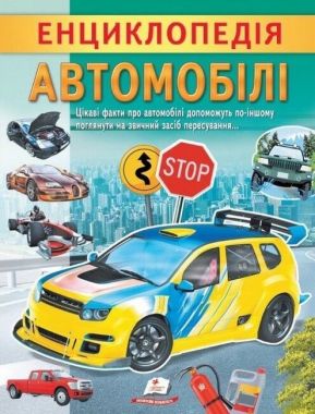 Енциклопедія Автомобілі. Унікальні факти, цікава інформація про автомобілі Енциклопедія Автомобілі. Унікальні факти, цікава інформація про автомобілі - енциклопедія для дошкільнят