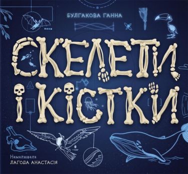 Скелети і кістки. Енциклопедія з віконцями Скелети і кістки. Енциклопедія з віконцями