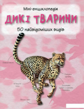 Дикі тварини. Міні-енциклопедія