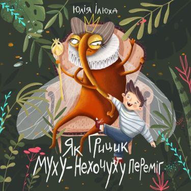 Як Грицик Муху-Нехочуху переміг Як Грицик Муху-Нехочуху переміг - Що? Де? Як?