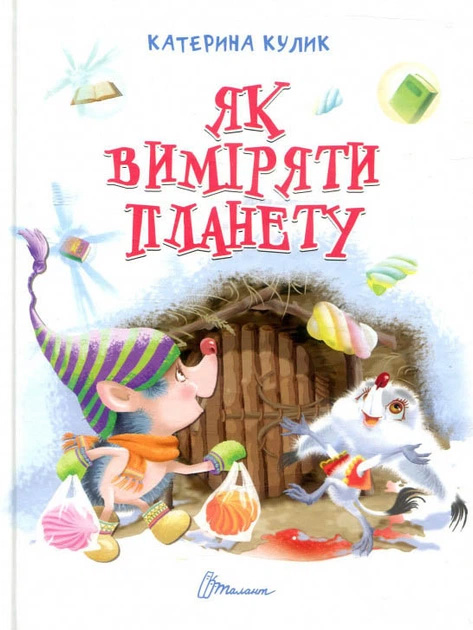Як виміряти планету - фото 1