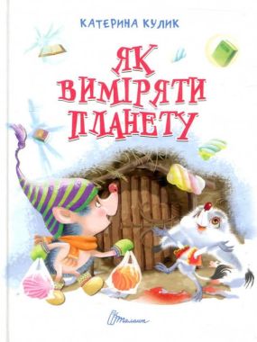 Як виміряти планету Як виміряти планету - Що? Де? Як?