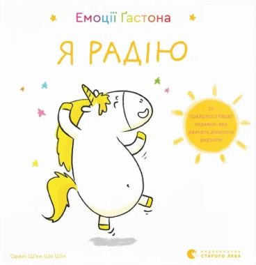 Емоції Ґастона Я радію Ш’єн Шо Шін Орелі Видавництво Старого Лева Емоції Ґастона Я радію Ш’єн Шо Шін Орелі Видавництво Старого Лева - Пізнавальна література