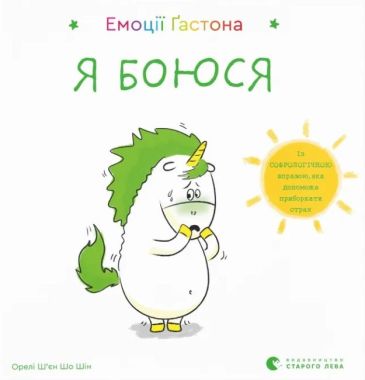 Емоції Ґастона Я боюся Ш’єн Шо Шін Орелі Видавництво Старого Лева Емоції Ґастона Я боюся Ш’єн Шо Шін Орелі Видавництво Старого Лева