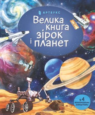 Велика книга зірок і планет