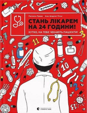 Стань лікарем на 24 години! Хутко, на тебе чекають пацієнти! - Новорічна Україна