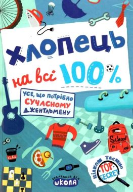 Хлопець на всі 100%