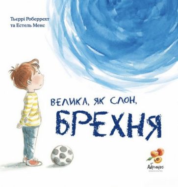 Велика, як слон, брехня Велика, як слон, брехня - Пізнавальна література