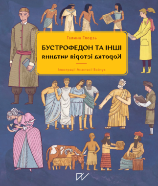 Бустрофедон та інші. Коротка історія читання Бустрофедон та інші. Коротка історія читання