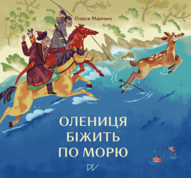 Олениця біжить по морю Олениця біжить по морю