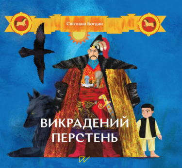 Викрадений перстень Викрадений перстень