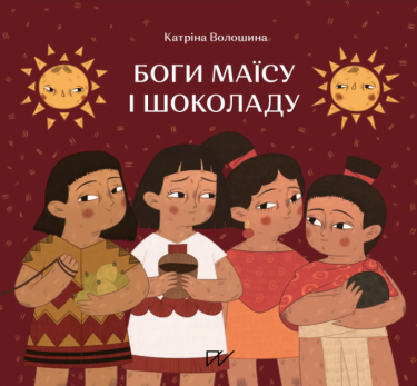 Боги маїсу і шоколаду. Історії з Мезоамерики Боги маїсу і шоколаду. Історії з Мезоамерики