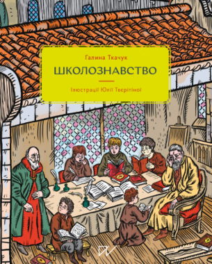 Школознавство