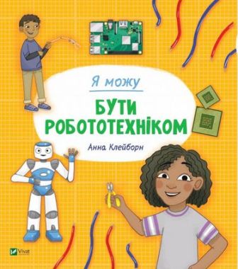 Я можу бути робототехніком - Новорічна Україна