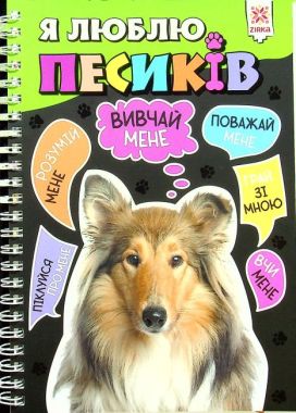 Я люблю песиків Я люблю песиків