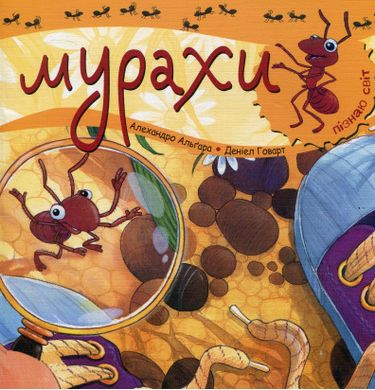 Пізнаю світ. Мурахи - фото 1
