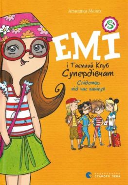 Емі і таємний клуб супердівчат. Слідство під час канікул Емі і таємний клуб супердівчат. Слідство під час канікул