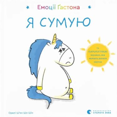 Емоції Ґастона. Я сумую Емоції Ґастона. Я сумую - Пізнавальна література