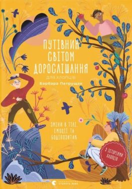 Путівник світом дорослішання для хлопців. Зміни в тілі, емоції та бодіпозитив - Новорічна Україна